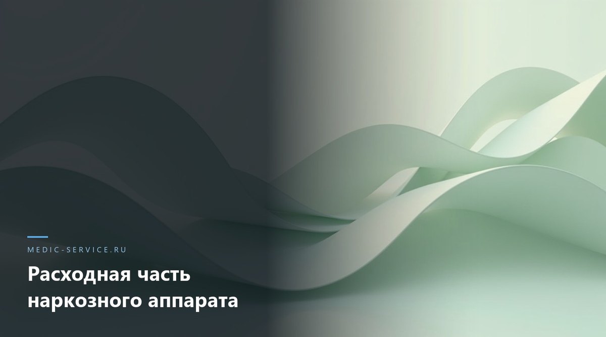 Расходная часть наркозного аппарата